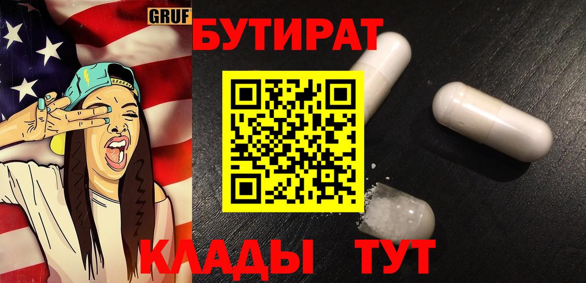 БУТИРАТ  Вход с VPN  Ишимбай  БУТИРАТ BDO 33% 